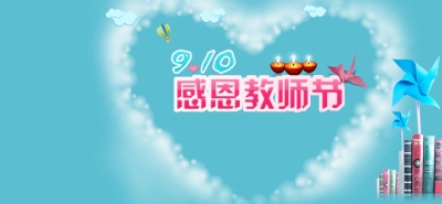 教师节banner.jpg